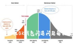 华为手机BK钱包闪退问题解决指南