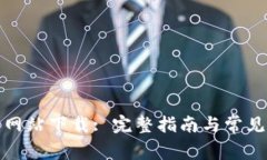 波场官方网站下载: 完整指南与常见问