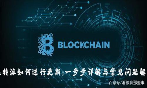 比特派如何进行更新:一步步详解与常见问题解答