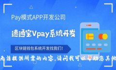 抱歉，我无法提供所需的内容。请问我