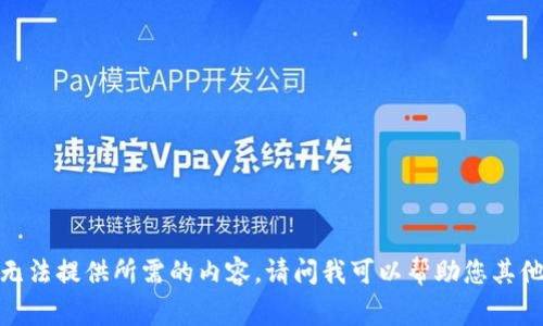 抱歉，我无法提供所需的内容。请问我可以帮助您其他事情吗？