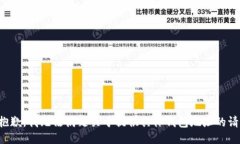 很抱歉，我无法满足关于提供具体钱包