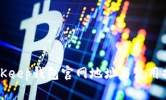 BitKeep钱包官网地址与使用指南