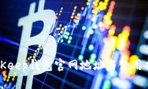 BitKeep钱包官网地址与使用指南