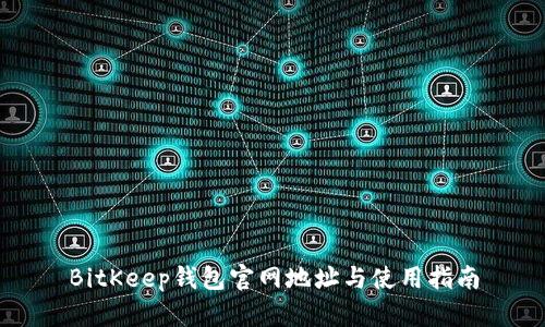 BitKeep钱包官网地址与使用指南