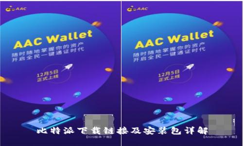 比特派下载链接及安装包详解