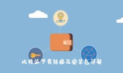 比特派下载链接及安装包详解