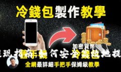 比特币钱包提现指南：如何安全高效地