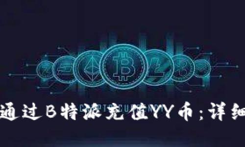 如何通过B特派充值YY币:详细指南