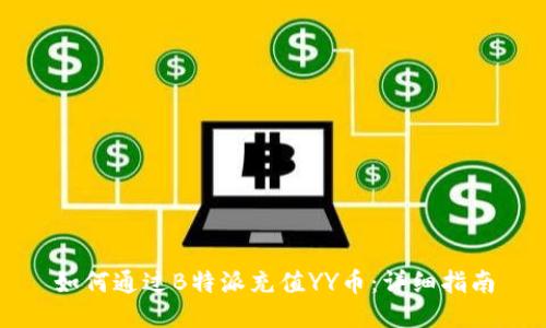如何通过B特派充值YY币:详细指南