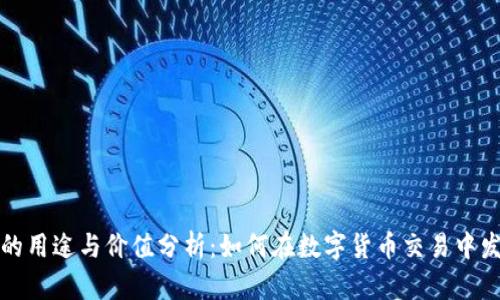 比特派的用途与价值分析：如何在数字货币交易中发挥优势