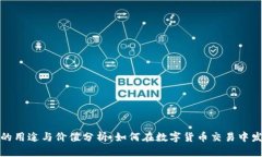 比特派的用途与价值分析：如何在数字
