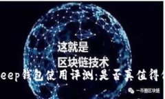 Bitkeep钱包使用评测：是否真值得信赖