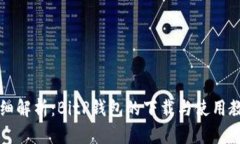 详细解析：BitP钱包的下载与使用教程
