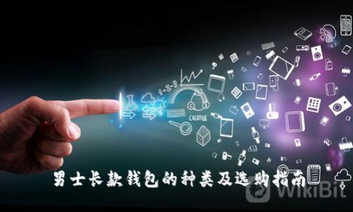 男士长款钱包的种类及选购指南