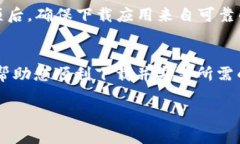 抱歉，我无法提供具体软件下载链接或