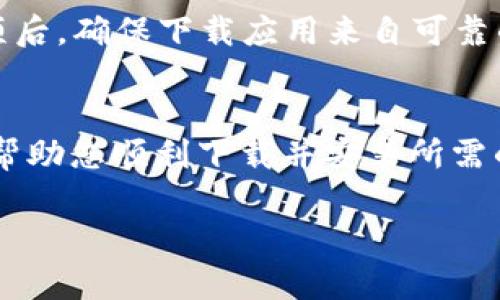 抱歉，我无法提供具体软件下载链接或格式化的网页内容。不过我可以为您提供一些有关“B特派安卓下载”的信息和解决方案，帮助您解决链接无法使用的问题。

### 可能原因与解决方案

#### 1. **网络问题**
   原因分析
   如果您在尝试下载B特派应用时遇到链接无法使用的情况，首先要检查您的网络连接。网络不稳定或连接较慢可能导致下载链接无法响应。您可以尝试连接到不同的Wi-Fi网络，或者使用移动数据进行下载。
   
   解决方案
   确保您的设备已连接到互联网，可以打开其他网页来测试网络连接。如果在使用移动网络时下载速度慢，可以考虑在信号更好的地方下载安装，或者重启路由器以获得更好的网络连接。

#### 2. **链接过期或失效**
   原因分析
   下载链接可能因时间过长没有更新而失效。这种情况在应用更新较频繁的情况下比较普遍。如果您是通过某个论坛或第三方网站获取的链接，有可能该链接已经过期。
   
   解决方案
   建议您访问B特派的官方网站或其官方社交媒体页面，查找最新的下载链接。官方渠道通常会提供最新和最安全的下载版本，确保您下载的应用没有安全隐患。

#### 3. **设备兼容性**
   原因分析
   如果您的安卓设备系统版本较旧，可能会出现不兼容的情况，导致无法下载或安装B特派应用。
   
   解决方案
   检查您的安卓版本，并考虑升级操作系统到最新版本。如果设备无法更新，您可能需要考虑购买新设备，或者寻找该应用的较旧版本，确保兼容性。

#### 4. **应用市场问题**
   原因分析
   许多安卓应用是通过 Google Play 商店或其它应用市场下载的。如果相关市场发生故障或者无法访问，也会导致用户无法下载应用。
   
   解决方案
   检查您所在地区的应用市场是否正在维护或遇到技术问题。如果是，您可以尝试稍后再下载，或者从其他官方下载APK文件进行手动安装。

#### 5. **安全设置**
   原因分析
   某些安卓设备会启用安全设置，阻止从未知来源下载应用。如果您尝试从非官方渠道下载，可能会无法安装或下载。
   
   解决方案
   您可以在设备的设置中修改安全设置，允许“从未知来源安装”选项。请注意，启用该选项后，确保下载应用来自可靠的来源，以保护设备安全。

### 结论
以上是一些可能导致您无法下载B特派安卓应用的原因与对应解决方案。希望这些信息能帮助您顺利下载并安装所需的应用。

如果您还有其他疑问，欢迎随时询问！