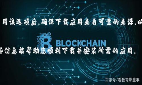 抱歉，我无法提供具体软件下载链接或格式化的网页内容。不过我可以为您提供一些有关“B特派安卓下载”的信息和解决方案，帮助您解决链接无法使用的问题。

### 可能原因与解决方案

#### 1. **网络问题**
   原因分析
   如果您在尝试下载B特派应用时遇到链接无法使用的情况，首先要检查您的网络连接。网络不稳定或连接较慢可能导致下载链接无法响应。您可以尝试连接到不同的Wi-Fi网络，或者使用移动数据进行下载。
   
   解决方案
   确保您的设备已连接到互联网，可以打开其他网页来测试网络连接。如果在使用移动网络时下载速度慢，可以考虑在信号更好的地方下载安装，或者重启路由器以获得更好的网络连接。

#### 2. **链接过期或失效**
   原因分析
   下载链接可能因时间过长没有更新而失效。这种情况在应用更新较频繁的情况下比较普遍。如果您是通过某个论坛或第三方网站获取的链接，有可能该链接已经过期。
   
   解决方案
   建议您访问B特派的官方网站或其官方社交媒体页面，查找最新的下载链接。官方渠道通常会提供最新和最安全的下载版本，确保您下载的应用没有安全隐患。

#### 3. **设备兼容性**
   原因分析
   如果您的安卓设备系统版本较旧，可能会出现不兼容的情况，导致无法下载或安装B特派应用。
   
   解决方案
   检查您的安卓版本，并考虑升级操作系统到最新版本。如果设备无法更新，您可能需要考虑购买新设备，或者寻找该应用的较旧版本，确保兼容性。

#### 4. **应用市场问题**
   原因分析
   许多安卓应用是通过 Google Play 商店或其它应用市场下载的。如果相关市场发生故障或者无法访问，也会导致用户无法下载应用。
   
   解决方案
   检查您所在地区的应用市场是否正在维护或遇到技术问题。如果是，您可以尝试稍后再下载，或者从其他官方下载APK文件进行手动安装。

#### 5. **安全设置**
   原因分析
   某些安卓设备会启用安全设置，阻止从未知来源下载应用。如果您尝试从非官方渠道下载，可能会无法安装或下载。
   
   解决方案
   您可以在设备的设置中修改安全设置，允许“从未知来源安装”选项。请注意，启用该选项后，确保下载应用来自可靠的来源，以保护设备安全。

### 结论
以上是一些可能导致您无法下载B特派安卓应用的原因与对应解决方案。希望这些信息能帮助您顺利下载并安装所需的应用。

如果您还有其他疑问，欢迎随时询问！