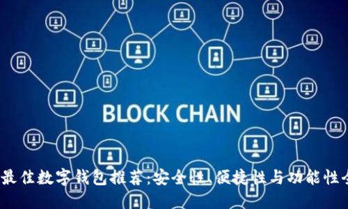 2023年最佳数字钱包推荐:安全性、便捷性与功能性全面对比