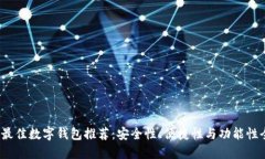 2023年最佳数字钱包推荐：安全性、便