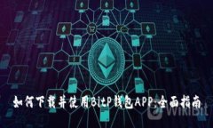 如何下载并使用BitP钱包APP：全面指南