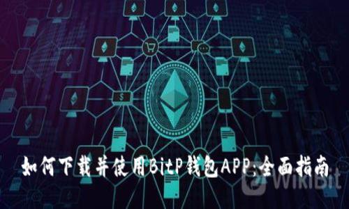 如何下载并使用BitP钱包APP:全面指南
