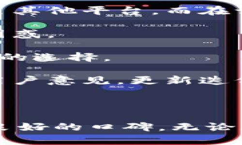 比特派（BitPie）是一款受到广泛关注的数字资产钱包，旨在提供安全、便捷的管理工具。它的发明和开发团队是由一群对区块链技术和数字货币有热情的专业人士组成的。这些开发者致力于为用户提供一个安全可靠的数字资产管理平台。比特派钱包不仅支持主流数字货币，还兼容多种代币，这一特点使其在市场上脱颖而出。

### 比特派的历史

比特派的开发始于2017年，当时团队意识到许多用户对于数字资产管理的需求日益增长，但市场上缺乏一个安全、高效且用户友好的解决方案。基于这一需求，团队开始了比特派钱包的构建。

随着市场的变化和用户需求的增加，比特派也在不断更新和完善。它不仅提供了基础的转账和收款功能，还增加了多签名、去中心化交易所（DEX）等功能，旨在为用户提供完整的数字资产生态环境。

### 比特派的特点

比特派钱包具有多项独特功能，使其成为用户管理数字货币的一大利器。

1. **安全性**: 比特派采取了多重安全措施，包括私钥本地存储、单点离线签名等技术，确保用户资产的安全。

2. **便捷性**: 用户界面友好，适合各种级别的用户使用，甚至是区块链新手。

3. **多币种支持**: 支持多种主流数字货币和代币，用户可以在同一个钱包内管理不同类型的资产。

4. **去中心化交易**: 提供去中心化交易功能，让用户能够在钱包内直接进行交易，无需依赖集中交易所。

5. **社区驱动**: 比特派重视用户反馈和社区建设，积极倾听用户需求，不断更新与产品。

### 比特派的影响力

比特派的出现，为广大数字资产持有者提供了一种新的资产管理方式。随着人们对数字货币的兴趣增长，比特派逐渐被广泛使用，成为许多人首选的钱包之一。

## 相关问题

1. **比特派的安全性如何保障？**
2. **比特派支持哪些币种？**
3. **如何使用比特派进行交易？**
4. **比特派的用户体验如何？**
5. **比特派与其他数字钱包的区别是什么？**

接下来，我们将逐一详细解答以上问题。

### 比特派的安全性如何保障？
安全性是任何数字资产管理工具的首要考虑因素，比特派在这一点上采取了多个措施来保障用户资产的安全。

首先，比特派采用了私钥本地存储技术。用户的私钥不会存储在服务器上，而是保存在用户的设备上。这意味着即使比特派的服务器遭到攻击，黑客也无法获取用户的私钥，从而保护了用户的资产。

其次，比特派还实施了多重身份验证。用户在进行重要操作时，例如转账或修改账户设置，需要通过短信验证码或其他验证方式确认。这就增加了额外的防护层，大大降低了被黑客攻击的风险。

除了这些基础的安全措施，比特派还提供了备份和恢复功能。用户可以将钱包的助记词保存在安全的地方，如果设备丢失或损坏，可以通过助记词快速恢复资产。

在安全防范方面，比特派还定期进行安全审计，以发现潜在的安全漏洞并及时修复。这种积极的维护策略，使得比特派始终保持在安全技术的前沿。

总之，比特派从多个维度出发，致力于为用户提供高度安全的数字资产管理体验。

### 比特派支持哪些币种？
比特派在数字货币支持方面表现出色，支持多种主流数字资产和代币，满足不同用户的需求。以下是一些比特派支持的主要币种：

1. **比特币（BTC）**: 作为数字货币的首创者，比特币是比特派的钱包中最基础的支持资产之一。用户可以方便地存储、接收和发送比特币。

2. **以太坊（ETH）**: 以太坊是一种广泛使用的智能合约平台，比特派也为其提供了全力支持。用户可以轻松管理以太坊资产以及基于以太坊的代币。

3. **莱特币（LTC）**: 莱特币作为一种高效的支付系统，也受到了比特派钱包的支持。用户可以快速转账和交易莱特币。

4. **稳定币**: 比特派还支持多种稳定币，如USDT (Tether)和USDC (USD Coin)，以帮助用户在市场波动时保护其资产的价值。

此外，比特派还不断更新，增加新币种的支持，以满足市场不断变化的需求。通过这种多样化的币种支持，比特派为用户提供了灵活的资产管理方案。

总之，无论你是新手还是经验丰富的交易者，比特派都能为你提供丰富的数字资产选择。

### 如何使用比特派进行交易？
使用比特派进行交易非常直观，即使是新手用户也能快速上手。以下是使用比特派进行交易的详细步骤：

1. **下载与安装**: 首先，用户需要在手机应用商店（如App Store 或 Google Play）中下载比特派钱包应用，并完成安装。

2. **注册与创建钱包**: 打开比特派应用后，用户需选择注册新账户，并按照指引创建新的钱包。在创建过程中，系统会提供助记词，用户需将其妥善保存，以备将来恢复账户。

3. **充值**: 创建好钱包后，用户需要进行资产充值。可以通过“接收”功能获得自己的比特币地址，将资金从其他钱包转入比特派。

4. **进行交易**: 用户可选择“发送”功能进行交易，输入接收方的地址和金额，确认后输入交易密码及所需验证信息，完成交易。

5. **查看交易记录**: 所有的交易记录都可以在比特派钱包内查看，用户可以随时检查资产变动情况。

6. **安全退出**: 交易完成后，务必记得安全退出应用，保护个人隐私和安全。

通过以上几个步骤，用户可以轻松管理自己的数字资产，实现快速、安全的交易。比特派的用户体验经过精心设计，力求让每一位用户都能享受到便捷的数字资产管理服务。

### 比特派的用户体验如何？
在数字资产管理领域，用户体验是非常关键的因素之一。比特派钱包在用户体验方面下了大量功夫，力求为用户提供一流的服务。

首先，比特派的界面设计十分。用户可以轻松找到各个功能模块，如充值、发送、接收等。在导航上没有繁琐的步骤，这使得新手用户即使没有经验，也能迅速上手。

其次，比特派提供了多种教程和帮助文档，帮助用户更好地理解各种功能的使用方法。用户可以通过内置的帮助中心获取详细的信息，随时解决遇到的问题。

该钱包还与用户互动，定期收集反馈，了解用户的需求和痛点。这种以用户为中心的设计理念，使比特派能够快速调整产品，用户体验。

再者，比特派在响应速度上也表现优异。在进行交易时，操作的反应迅速，几乎没有延迟。这一点对频繁进行交易的用户尤为重要，从而减少了用户的等待时间，提高了全体交易效率。

在安全性方面，比特派同样提升了用户的使用体验。用户对自己资产的安全感往往决定了对钱包的信任，比特派通过多重安全措施，使用户在使用时更加安心，减少后顾之忧。

总的来说，比特派在用户体验上取得了不错的成绩，无论是界面设计、功能设置还是用户支持，均得到了用户的积极反馈。

### 比特派与其他数字钱包的区别是什么？
在众多数字钱包中，比特派的特色使其独树一帜，与其他钱包有多个显著区别。

1. **安全性**: 比特派使用私钥本地存储技术，用户的私钥不在服务器上，增强了资产安全性。而许多其他钱包可能采用云存储，一旦遭到攻击，用户资产面临风险。

2. **多元功能**: 比特派不仅支持简单的资产管理，还提供去中心化交易所功能。这使得用户能够在钱包内直接交易，减少了中介环节，无需将资产转移至其他平台，而在许多钱包中，这一功能往往并不具备。

3. **用户友好性**: 比特派的界面简洁直观，适合各种水平的用户。其他一些钱包可能功能繁杂，对于新手用户来说上手难度较高，导致用户使用时感到困惑。

4. **支持币种广泛性**: 比特派支持多种主流数字货币和代币，用户可以在一个钱包中管理不同的资产。而一些钱包可能只支持较少的币种，限制了用户的选择。

5. **社区参与度**: 比特派重视用户反馈，持续从社区收集意见并进行。这种以用户为中心的策略，使比特派能够不断进步，而其他一些钱包则可能忽视用户意见，更新迭代缓慢。

通过上述几点，可以看出比特派相较于其他数字钱包在安全性、功能性和用户体验等方面均有显著优势，因此受到了越来越多用户的青睐。

总结而言，比特派不仅仅是一个简单的钱包，它是一个综合的数字资产管理平台，凭借其强大的安全保障、多种功能以及良好的用户体验，在市场上赢得了良好的口碑。无论是新手还是资深玩家，一定能在比特派中找到适合自己的数字资产管理方式。