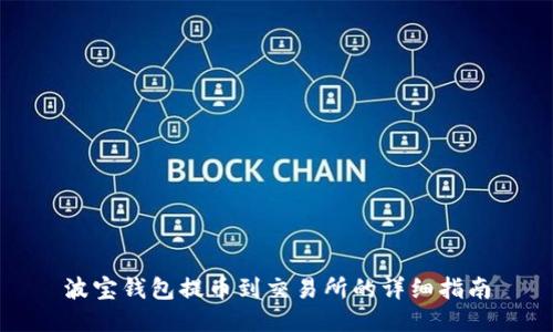 波宝钱包提币到交易所的详细指南