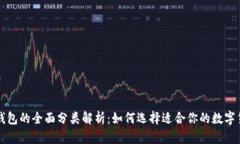 区块链钱包的全面分类解析：如何选择