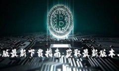 B特派苹果版最新下载指南：获取最新