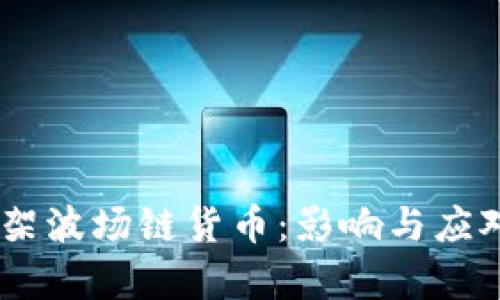 BK钱包下架波场链货币:影响与应对策略分析