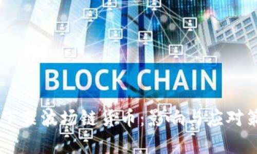 BK钱包下架波场链货币:影响与应对策略分析