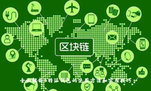 全面解析B特派钱包的使用方法和实用技巧