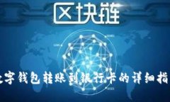 数字钱包转账到银行卡的详细指南