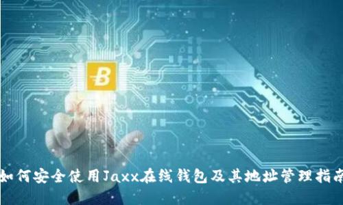 如何安全使用Jaxx在线钱包及其地址管理指南