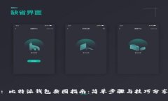 : 比特派钱包截图指南：简单步骤与技