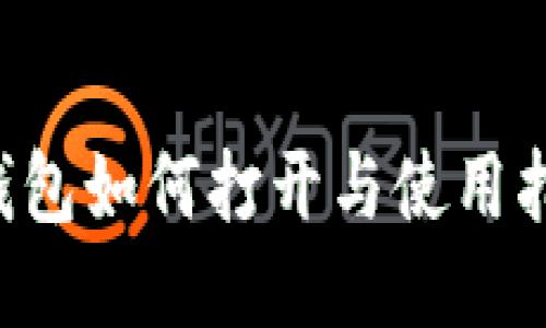 H钱包如何打开与使用指南