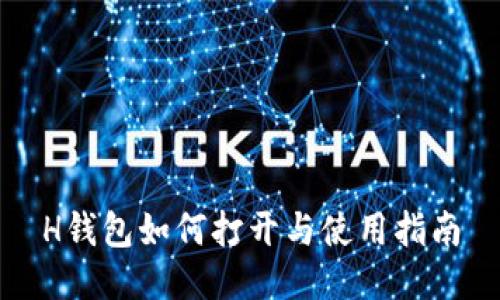 H钱包如何打开与使用指南