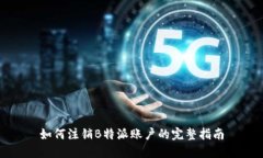 如何注销B特派账户的完整指南