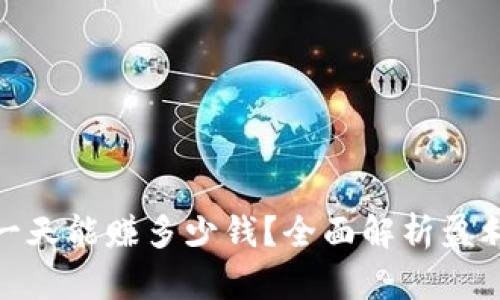 数字币搬砖一天能赚多少钱？全面解析盈利潜力与风险