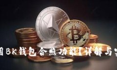 如何使用BK钱包合照功能？详解与实用