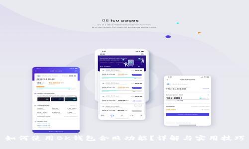如何使用BK钱包合照功能?详解与实用技巧