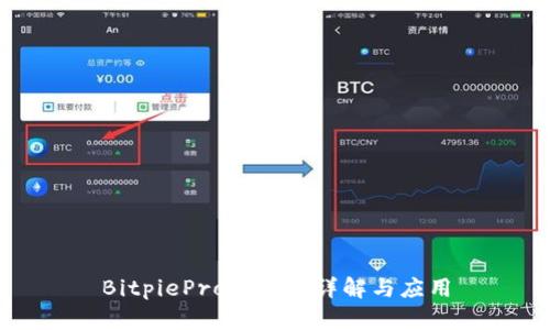 BitpiePro的功能详解与应用