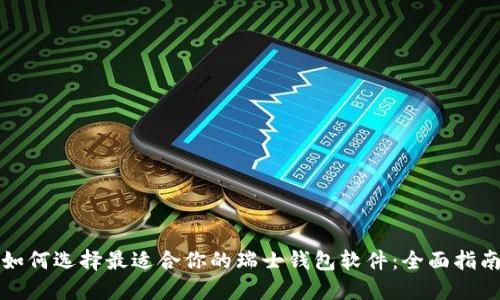 如何选择最适合你的瑞士钱包软件:全面指南