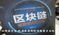 比特派手表：现在最受欢迎的智能手表