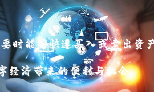   BTCC极付钱包APP：数字货币安全与便捷的完美结合 / 
 guanjianci BTCC极付钱包, 数字货币, 移动支付 /guanjianci 

随着数字货币的快速发展，各种数字钱包应运而生，BTCC极付钱包APP便是其中的一款备受关注的产品。它不仅为用户提供了一个安全、便捷的数字货币存储与交易平台，也为普通用户进入数字货币世界提供了简单易用的工具。本文将详细介绍BTCC极付钱包APP的功能特点、使用方法、与其他钱包的对比、以及为何选择它作为数字资产管理工具。同时，我们还将探讨与数字钱包相关的一些热门问题，帮助用户更好地了解及应用这一技术。

一、BTCC极付钱包APP的功能特点

BTCC极付钱包APP集成了多个功能，旨在为用户提供全面的数字货币管理体验。以下是它主要的功能特点：

1. **安全性**：BTCC极付钱包采用业界领先的多重安全技术，包括冷钱包存储、加密技术等，确保用户资产的安全。冷钱包即是在没有互联网连接的情况下存储数字货币，极大降低了被盗的风险。

2. **用户体验**：APP的界面设计，操作流程也非常流畅，使得即便是数字货币新手也能快速上手。用户可以轻松找到自己需要的功能，无论是查看余额、进行转账，还是进行交易查询等。

3. **多币种支持**：BTCC极付钱包支持多种主流数字货币，如比特币、以太坊、莱特币等，用户能够在同一个平台上管理多种数字资产，提高了资产管理的便利性。

4. **实时交易功能**：用户可以随时随地使用BTCC极付钱包进行实时交易。该钱包还提供实时行情查询，用户能够快速了解市场动态，把握交易时机。

5. **社交功能**：近年来，社交化的金融产品逐渐流行，BTCC极付钱包也加入了这一元素，允许用户之间进行交易、分享和互动，增加了用户的参与感。

二、BTCC极付钱包APP的使用方法

BTCC极付钱包的使用方法十分简单，以下是详细的操作步骤：

1. **下载与安装**：用户可以在各大应用商店搜索“BTCC极付钱包”进行下载并安装到手机上。安装后，打开APP，根据提示进行首次注册。

2. **注册与登录**：用户需要填写手机号、设置密码，并确认密码的安全性。注册成功后，用户可以使用手机号和密码进行登录。

3. **创建钱包**：首次登录后，用户需要创建自己的数字钱包，系统会生成一组助记词，需妥善保管。助记词用于恢复钱包，丢失将导致无法恢复资产。

4. **充值与提现**：用户可以通过钱包界面选择“充值”或“提现”功能，按照提示完成相应操作。充值时，用户需要选择希望充值的货币类型及额度，并生成转账地址；提现时需要输入提现的数量及目的地址。

5. **进行交易**：在App中，用户可以选择“交易”功能，查看当前数字货币的实时价格，并进行买入或卖出操作。交易过程中，用户可以设置止损和止盈，以更好地控制风险。

三、BTCC极付钱包APP与其他钱包的对比

市场上有许多数字钱包，每款钱包都有其独特的功能和设计。比较BTCC极付钱包与其他主流钱包（如Coinbase、Binance Wallet等），可以从以下几个方面进行分析：

1. **安全性**：BTCC极付钱包非常注重用户资产的安全，采用多重安全措施，而一些钱包可能仅依赖单一的安全技术。此外，BTCC极付钱包提供的冷存储功能，较少的在线资产暴露可能降低被攻击的风险。

2. **用户体验**：BTCC极付钱包在设计上注重用户体验，操作简便，界面友好，相比之下，一些钱包可能因功能复杂而让新手感到困惑。

3. **币种支持**：虽然大多数数字钱包都支持较为主流的币种，但BTCC极付钱包在多币种支持方面有较好的表现，用户能够在一个平台上管理多种资产；而其他钱包可能则局限于某些特定的币种。

4. **手续费**：不同钱包的交易手续费和提现费用差异较大，BTCC极付钱包的费用相对较低，适合频繁交易的用户。

5. **附加功能**：BTCC极付钱包提供社交功能，用户可以进行互动与交易，而其他一些钱包则更侧重于交易本身，缺乏增值的社交体验。

四、为何选择BTCC极付钱包APP

选择适合的数字钱包对于用户的资产管理至关重要。以下是为何越来越多的用户选择BTCC极付钱包的几个理由：

1. **良好的声誉**：BTCC成立于2011年，是数字货币行业内相对成熟且知名的品牌，拥有良好的用户评价和市场信任度，这让用户能够安心使用。

2. **技术创新**：BTCC极付钱包持续进行技术创新，不断更新用户体验，适应市场变化，这使得它能够在竞争激烈的市场中保持领先地位。

3. **用户支持与服务**：BTCC极付钱包提供完善的用户支持，尤其是在用户遇到问题时，有专门的客服团队进行一对一解答，该服务在行业内有很高的评价。

4. **社区支持**：BTCC拥有强大的用户社区，用户可以在这里分享经验、获取资讯，并建立社交关系，增加了用户黏性。

5. **未来发展潜力**：数字货币市场依然在不断发展，BTCC持续投资于新技术、监管合规和用户体验，可以预见其在未来的良好发展潜力。

五、研究与讨论的相关问题

在数字钱包的使用过程中，用户可能面临的几个重要问题包括：

问1：BTCC极付钱包是否真的安全？

安全性是用户最为关注的问题，BTCC极付钱包在这一点上采取了多项措施：投资于先进的加密技术，冷钱包存储，大规模的资金存储，二次身份验证功能等。此外，BTCC还会对系统进行定期的安全审计，确保系统没有潜在的漏洞，用户的资产和个人数据都将得到保护。

问2：如何管理我的数字资产？

管理数字资产需要用户具备一定的市场知识和投资意识，用户应定期查看资产状况，并关注市场动态。BTCC极付钱包提供实时行情查询和交易信息，这将有助于用户制定相应的投资策略。同时，也可以设置止损、止盈等交易功能，保证在市场波动中降低风险。

问3：如何处理帐户被黑客攻击的情况？

在使用数字钱包过程中，到账户被黑客攻击的风险总是存在。若发生此类事件，BTCC极付钱包会采取快速响应策略，冻结账户以防止损失。同时，用户应主动采取安全措施，如二步验证、强密码设置，并定期更换密码等，降低被攻击的风险。

问4：如何选择合适的数字货币进行投资？

选择合适的数字货币进行投资需要用户考虑多个因素，包括货币的市场表现、技术基础、团队背景、社区支持等。用户可以通过BTCC极付钱包提供的数据分析功能，了解每种资产的历史表现及未来趋势，做出更为明智的投资决策。

问5：如何提高数字资产的流动性？

提高数字资产的流动性可以通过多种方式实现，用户可以选择在多个交易所进行交易，特别是在大型交易所中，流动性往往更高。同时，使用BTCC极付钱包的即时交易功能也可以提高流动性，确保用户在需要时能够快速买入或卖出资产。

综上所述，BTCC极付钱包APP作为一款功能强大且用户友好的数字货币钱包，适合各类用户使用。无论是新手还是资深投资者，都能在其中找到合适的工具和支持，帮助他们更有效地管理数字资产，享受数字经济带来的便利与机会。