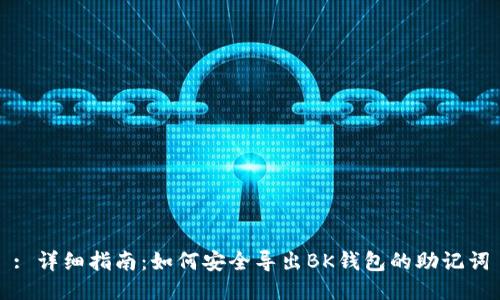 : 详细指南:如何安全导出BK钱包的助记词