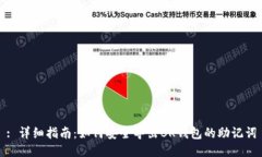: 详细指南：如何安全导出BK钱包的助