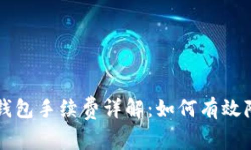 火币转到冷钱包手续费详解:如何有效降低转账费用