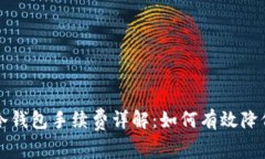 火币转到冷钱包手续费详解：如何有效